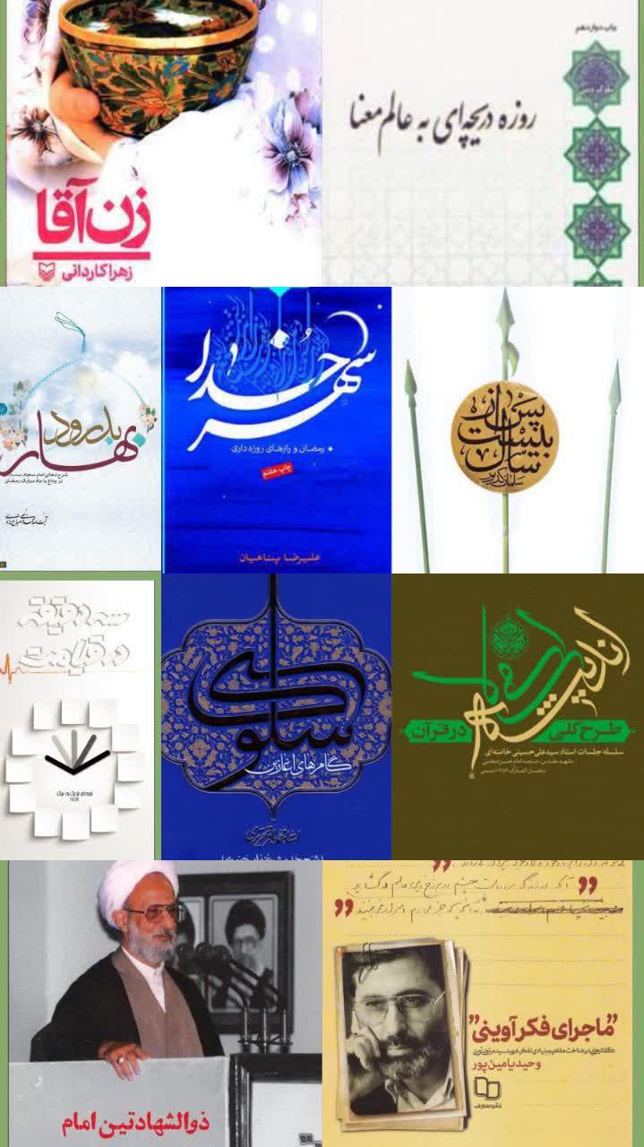 ۱۰ کتاب پیشنهادی برای استفاده بیشتر از ماه مبارک رمضان
