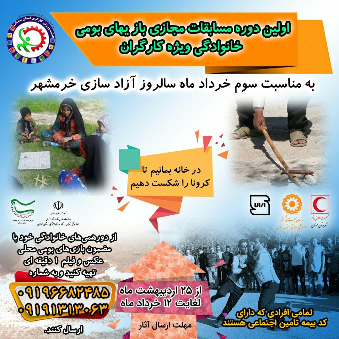 نخستین دوره مسابقات مجازی بازی های بومی محلی ویژه کارگران و خانواده (گرامیداشت سالروز آزادسازی خرمشهر) در استان سمنان برگزار می شود