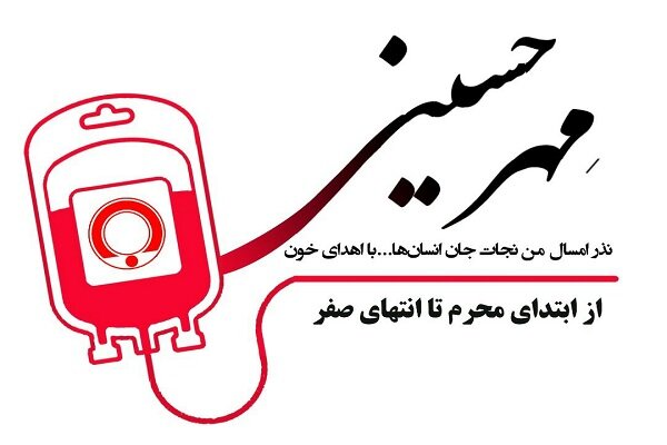 ۱۱۸۰ نفر از استان سمنان در پویش «نذرخون» مشارکت کردند