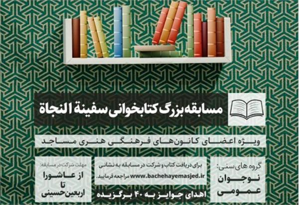 مسابقه کتابخوانی “سفینه النجاه” به مناسبت اربعین حسینی در سمنان برگزار می شود