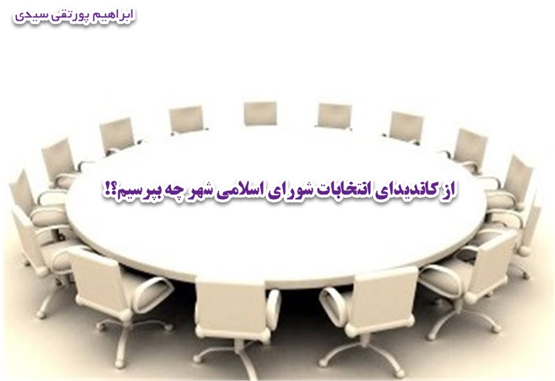از کاندیداهای انتخابات شورای اسلامی شهر چه بپرسیم؟؟!!