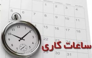 ساعات کاری ادارات در استان سمنان تغییر کرد