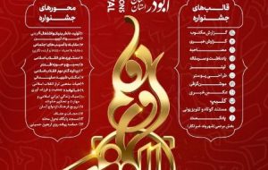 فراخوان ششمین جشنواره رسانه ای ابوذر استان سمنان منتشر شد