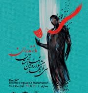 آثار راه یافته به سی و چهارمین جشنواره تئاتر استان مازندران معرفی شدند