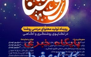 ” روشنا” در استان فارس فراخوان رویداد تولید محتوای مردمی داد