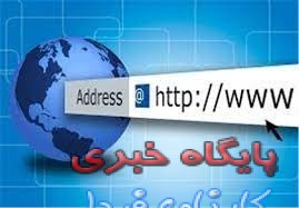 یک  پایگاه خبری سمنان  مشمول دریافت آگهی‌های دولتی شد+ فهرست