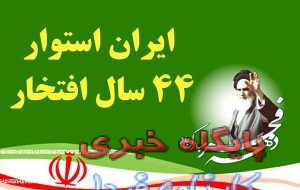 ۲۱۵ برنامه شاخص توسط نیروهای مسلح و بسیج در استان سمنان برگزار می شود