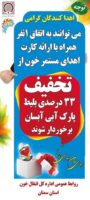 اهدا کنندگان خون از تخفیف 33 درصدی پارک ابی بهرمند می شوند