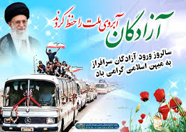 سالروز بازگشت آزادگان سلحشور به میهن گرامی باد