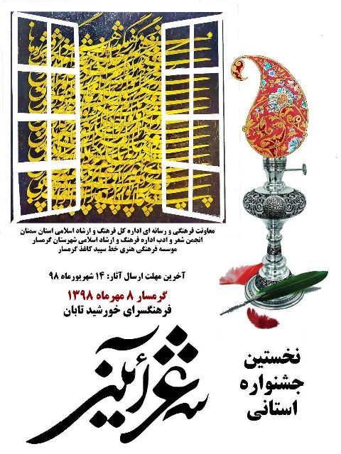 ١۴ شهریور آخرین مهلت ارسال آثار به جشنواره شعر آیینی سمنان