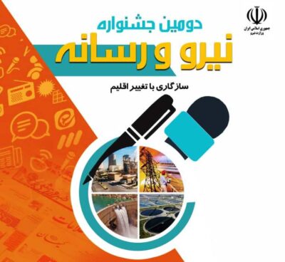جشنواره نیرو و رسانه