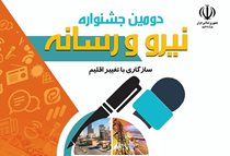 جشنواره نیرو و  رسانه تا 15آبانماه تمدیدشد