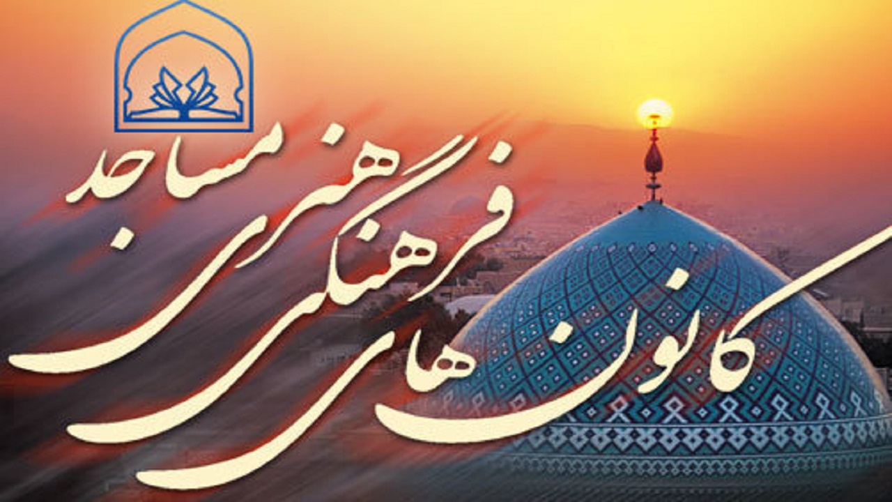 فعالیت ۲۵۸ کانون فرهنگی هنری مساجد در استان سمنان