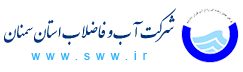 قائم مقام شرکت آبفا استان سمنان منصوب شد