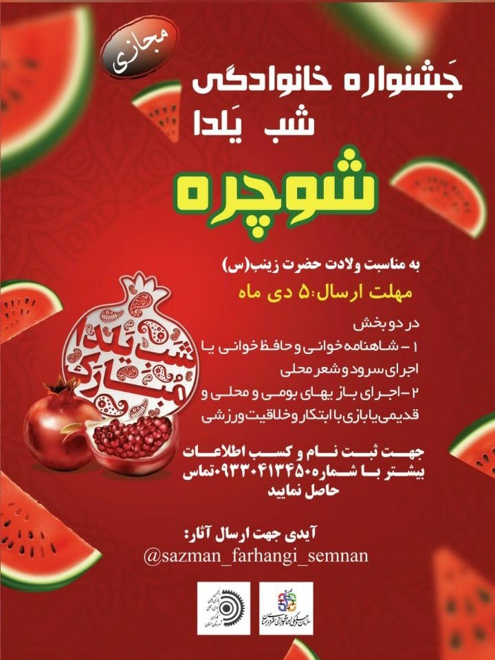برگزاری جشنواره مجازی خانوادگی شب یلدا در سمنان با عنوان “شوچره”