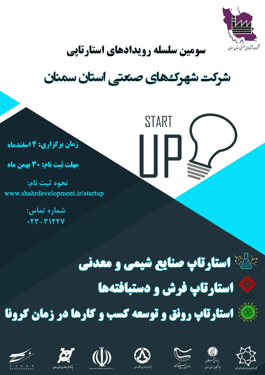 سومین رویداد استارتاپی شرکت شهرک‌های صنعتی استان سمنان برگزار می ‌شود