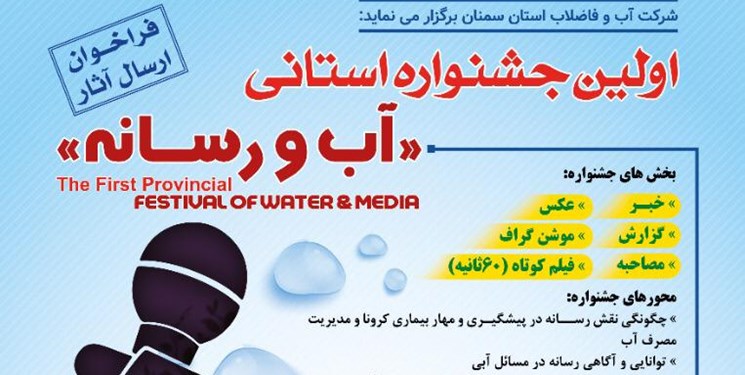 برگزاری اولین جشنواره”آب و رسانه” در استان سمنان  با هدف ترویج فرهنگ مصرف بهینه آب