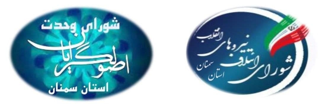 بیانیه شوراهای ائتلاف و وحدت استان سمنان در قدردانی از مردم