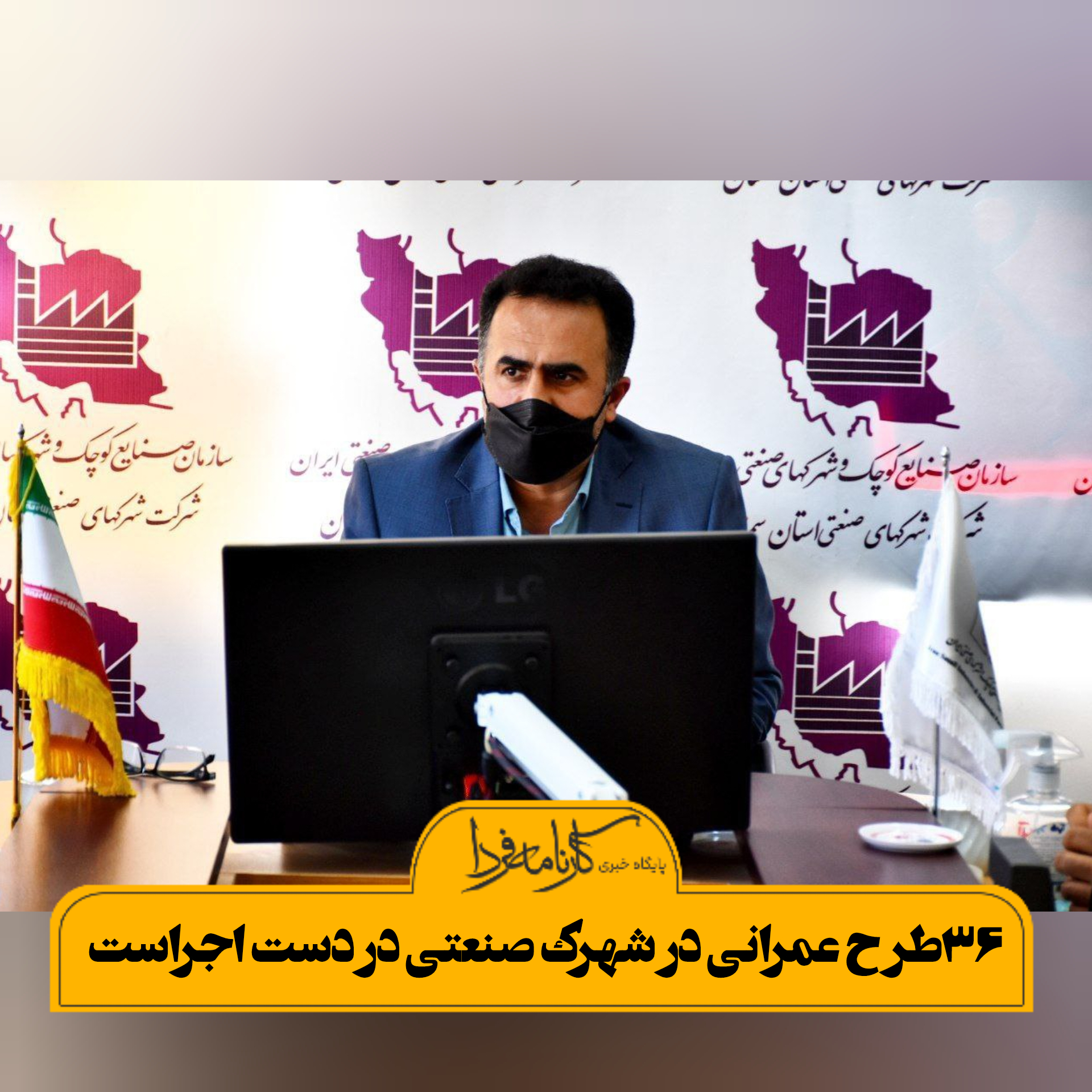۳۶طرح عمرانی در شهرک صنعتی سمنان در حال اجراست