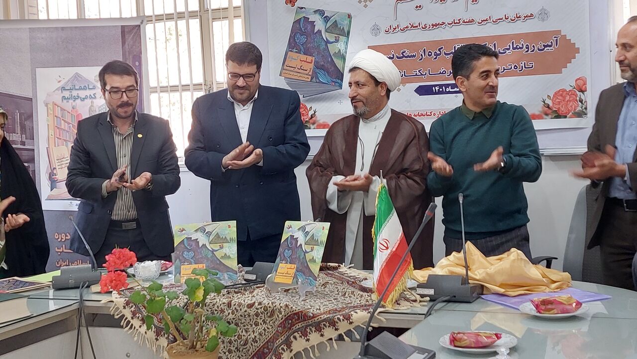 کتاب شعر «قلب کوه از سنگ نیست» در ملایر رونمایی شد کتاب شعر «قلب کوه از سنگ نیست» در ملایر رونمایی شد