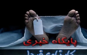 مرگ جوان مفقود شده در ارتفاعات داوران رفسنجان تأیید شد