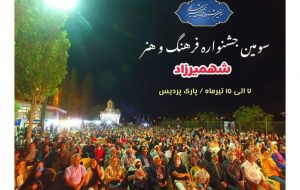 سومین جشنواره فرهنگ و هنر شهمیرزاد برگزار می شود
