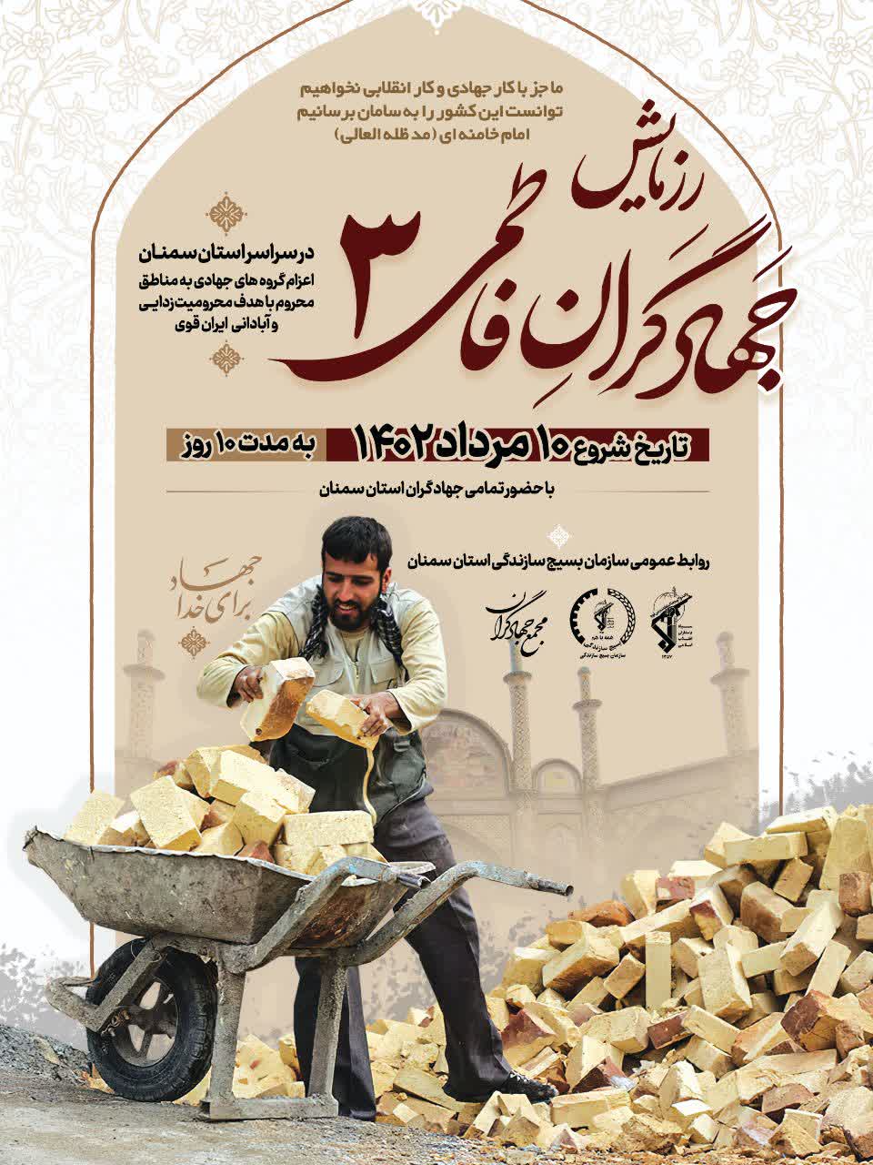 نقش آفرینی جهادگران استان سمنان در سومین رزمایش جهادگران فاطمی