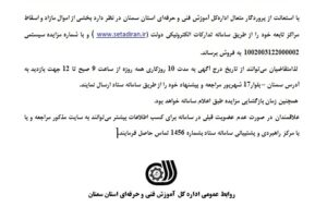 آگهی مزایده عمومی فروش اموال مازاد و اسقاط مراکزآموزش فنی وحرفه‌ای استان سمنان