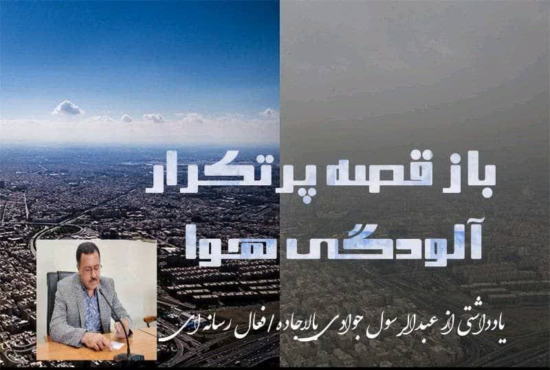 دوباره قصه پر تکرار آلودگی هوا در زمستان