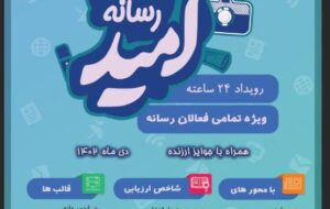 رویداد رسانه ای «جام امید» در استان سمنان برگزار می شود
