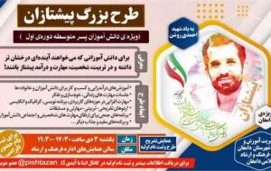 طرح بزرگ پیشتازان به یاد شهید “احمدی روشن” در دامغان اجرا می شود