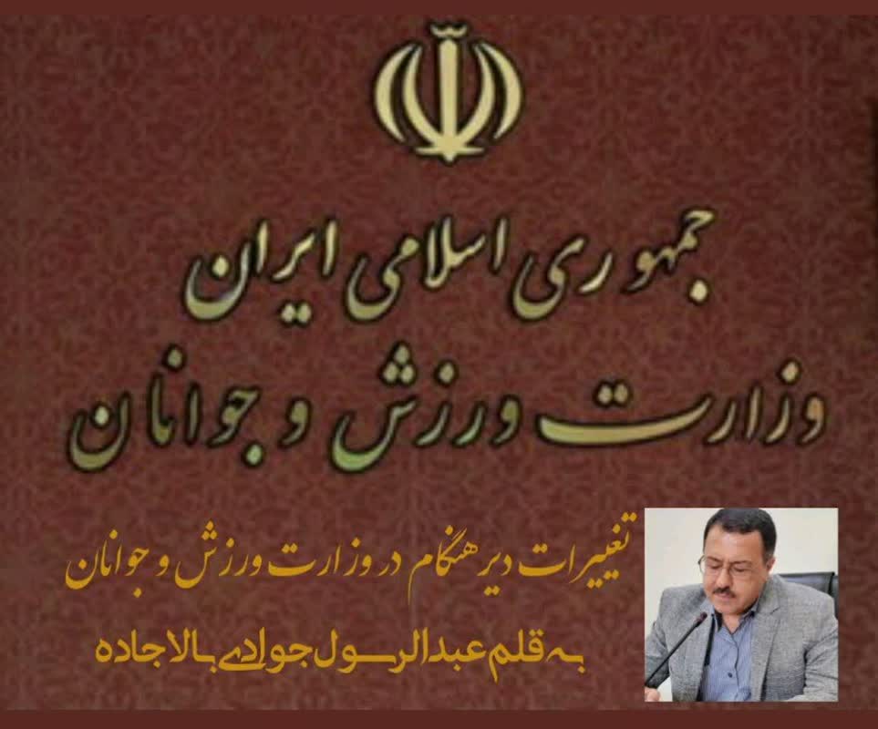 تغییرات دیر هنگام در وزارت ورزش و جوانان
