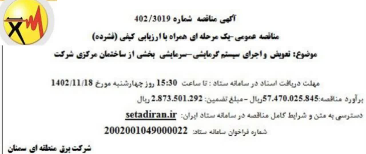 آگهی مناقصه شماره ۳۰۱۹/۴۰۲