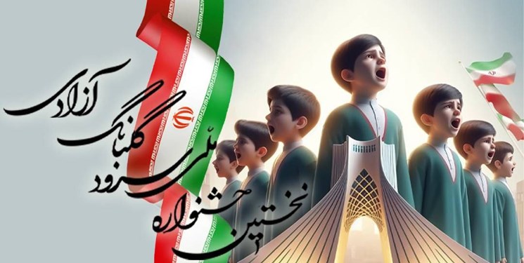 مهلت ارسال اثر به نخستین جشنواره ملی سرود گلبانگ آزادی، سی ام بهمن است