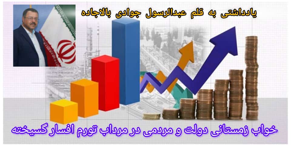 خواب زمستانی دولت و مردمی در مرداب تورم افسارگسیخته