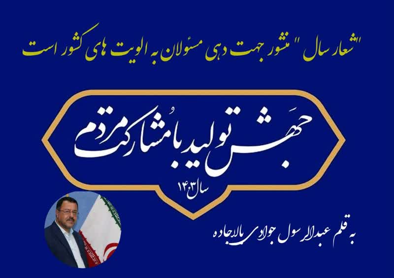 شعار سال “منشور جهت دهی مسئولان به اولویتهای کشور است
