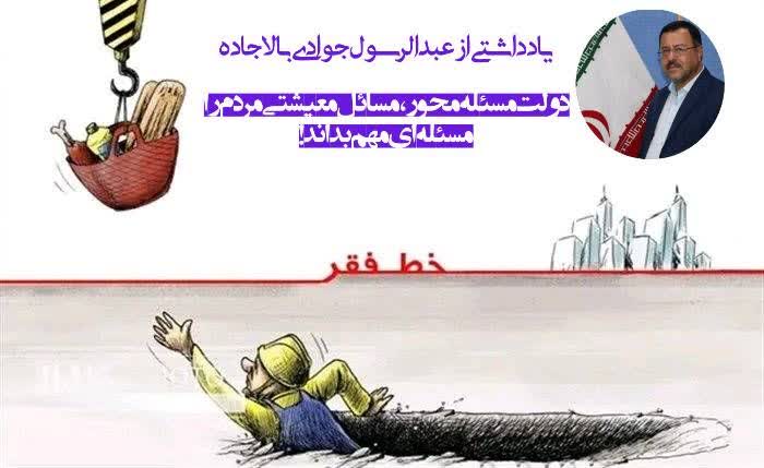 دولت مسئله محور،مسائل معیشتی مردم را مسئله ای مهم بداند!