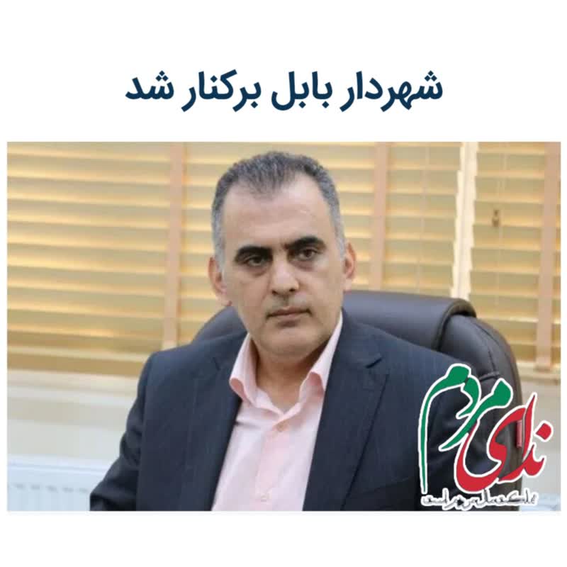 شهردار بابل برکنار شد/بیکائی سرپرست شد