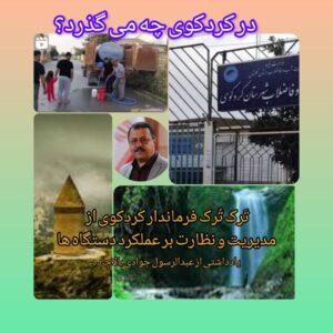 تَرک تُرک فرماندار کردکوی از مدیریت و نظارت بر دستگاه‌ها/ در کردکوی چه می‌گذرد؟
