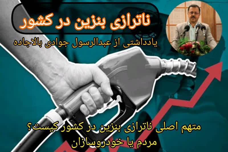 متهم اصلی ناترازی بنزین در کشور کیست/ مردم یا خودروسازان ؟