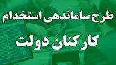 طرح ساماندهی کارکنان دولت تا پایان سال تعیین تکلیف می‌شود