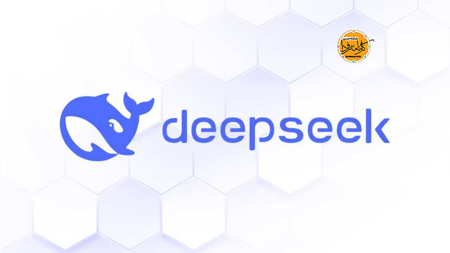 دیپ سیک (DeepSeek) چیست ؟