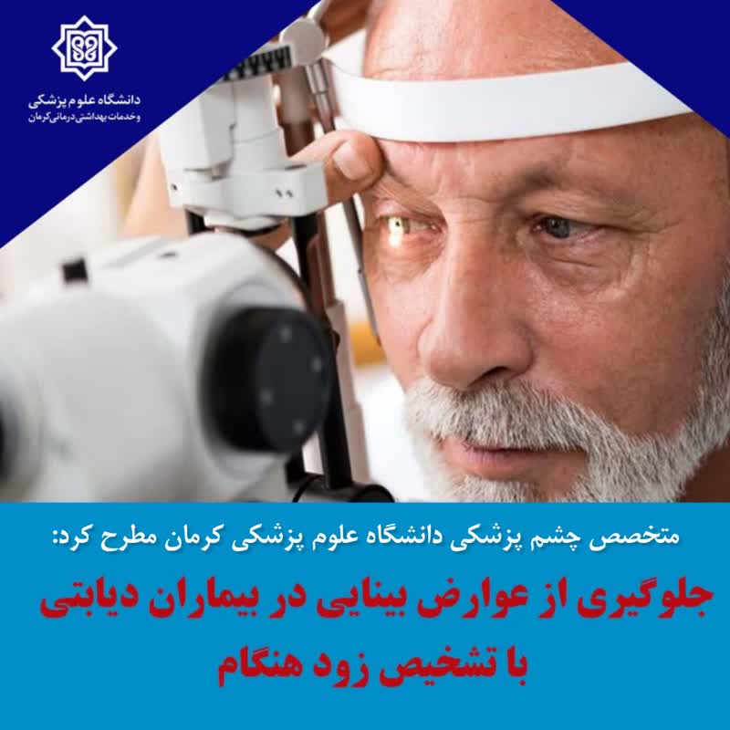 جلوگیری از عوارض بینایی در بیماران دیابتی با تشخیص زود هنگام جلوگیری از عوارض بینایی در بیماران دیابتی با تشخیص زود هنگام