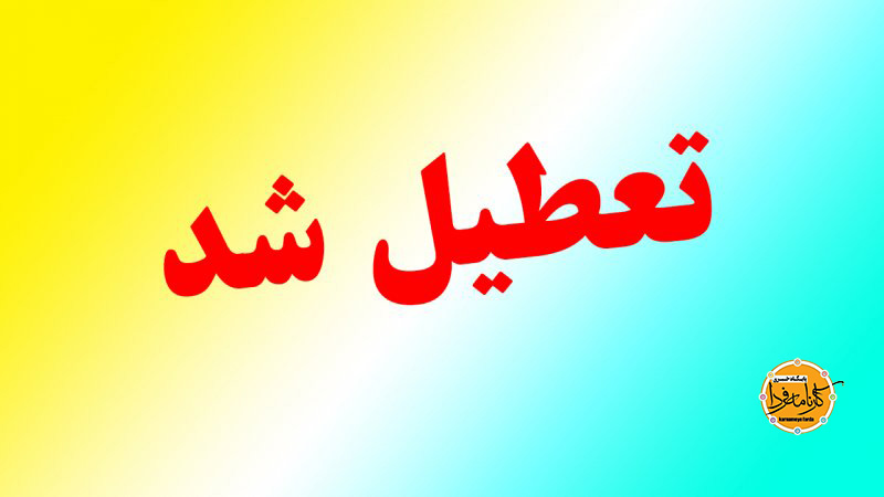 استانهایی که امروز سهشنبه و فردا چهارشنبه تعطیل هستند استانهایی که امروز سهشنبه و فردا چهارشنبه تعطیل هستند
