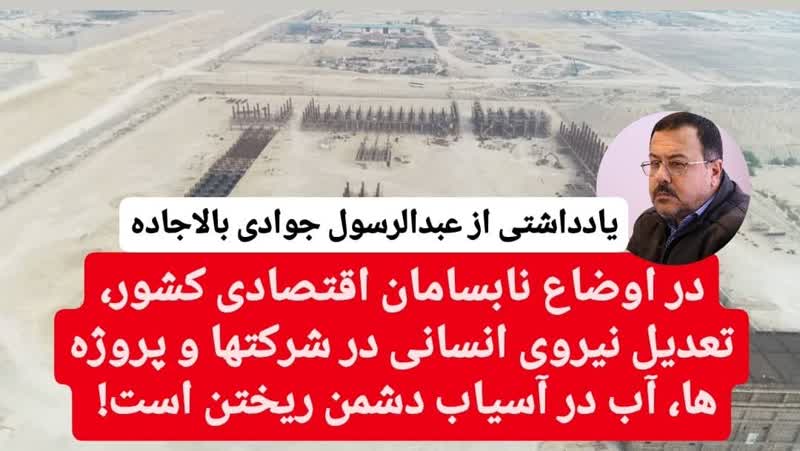 تعدیل نیروی انسانی درشرکتها وپروژه ها،آب درآسیاب دشمن ریختن است
