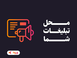 تبلیغات
