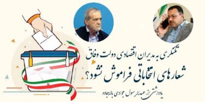 تلنگر به مدیران اقتصادی دولت وفاق/ شعارهای انتخاباتی فراموش نشود؟