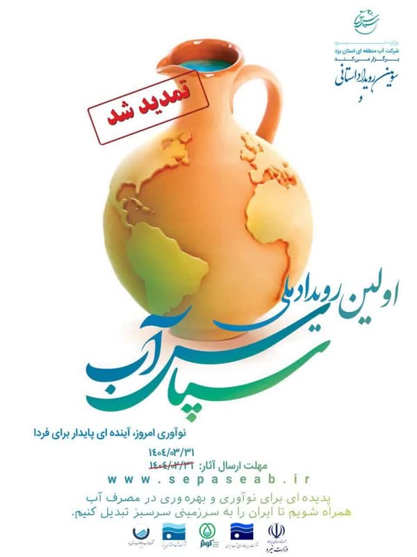 تمدید مهلت ارسال آثار به رویداد ملی «سپاس آب» تا پایان خردادماه