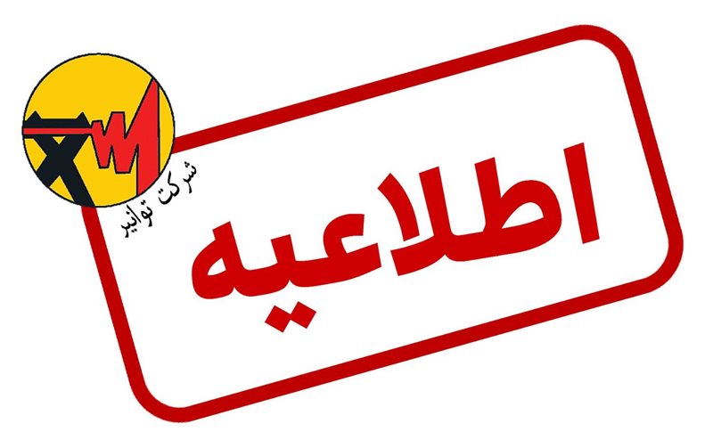 دعوت از مشترکان برق در سراسر کشور برای پیوستن به پویش ۲۵ درجه و حفظ پایداری شبکه