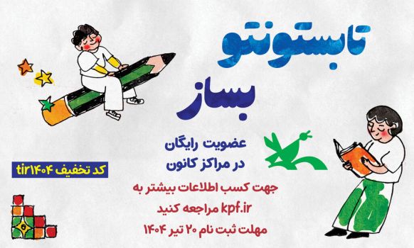 فرصت طلایی عضویت رایگان در کانون پرورش فکری کودکان و نوجوانان تا ۲۰ تیر فرصت طلایی عضویت رایگان در کانون پرورش فکری کودکان و نوجوانان تا ۲۰ تیر
